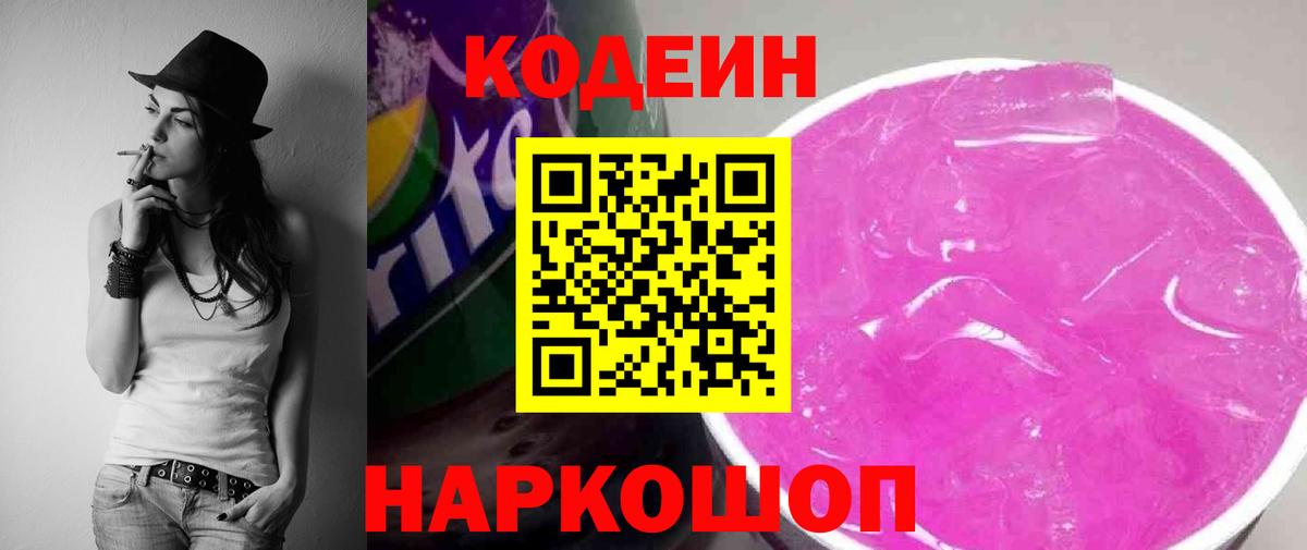 Codein Purple Drank Санкт-Петербург